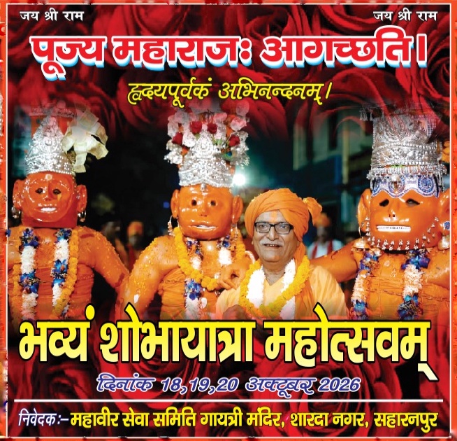Shobha Yatra Mahotsav invitation · 18, 19 and 20 October 2026 · Gayatri Mandir, Sharda Nagar, Saharanpur
